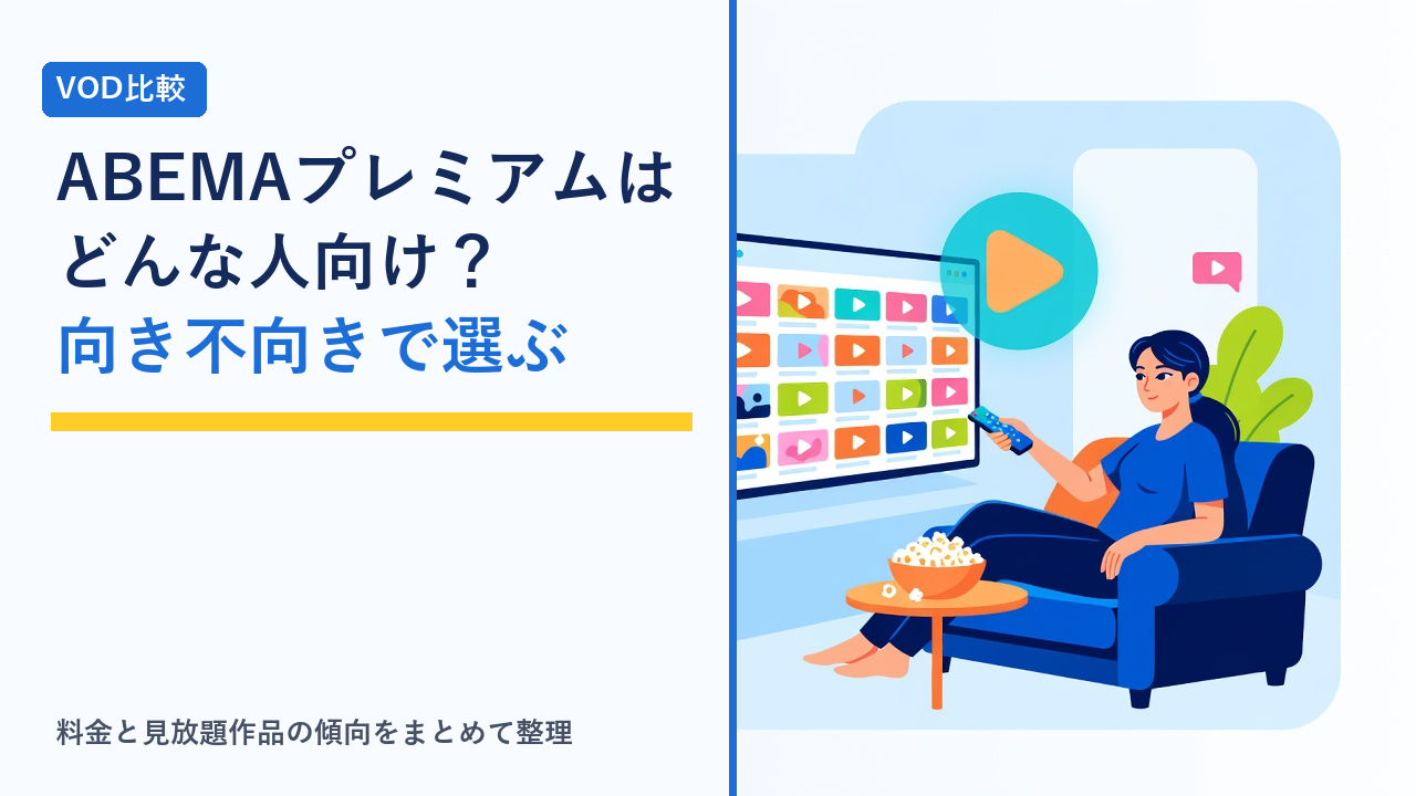タブレットでABEMAプレミアムを楽しむイメージイラスト