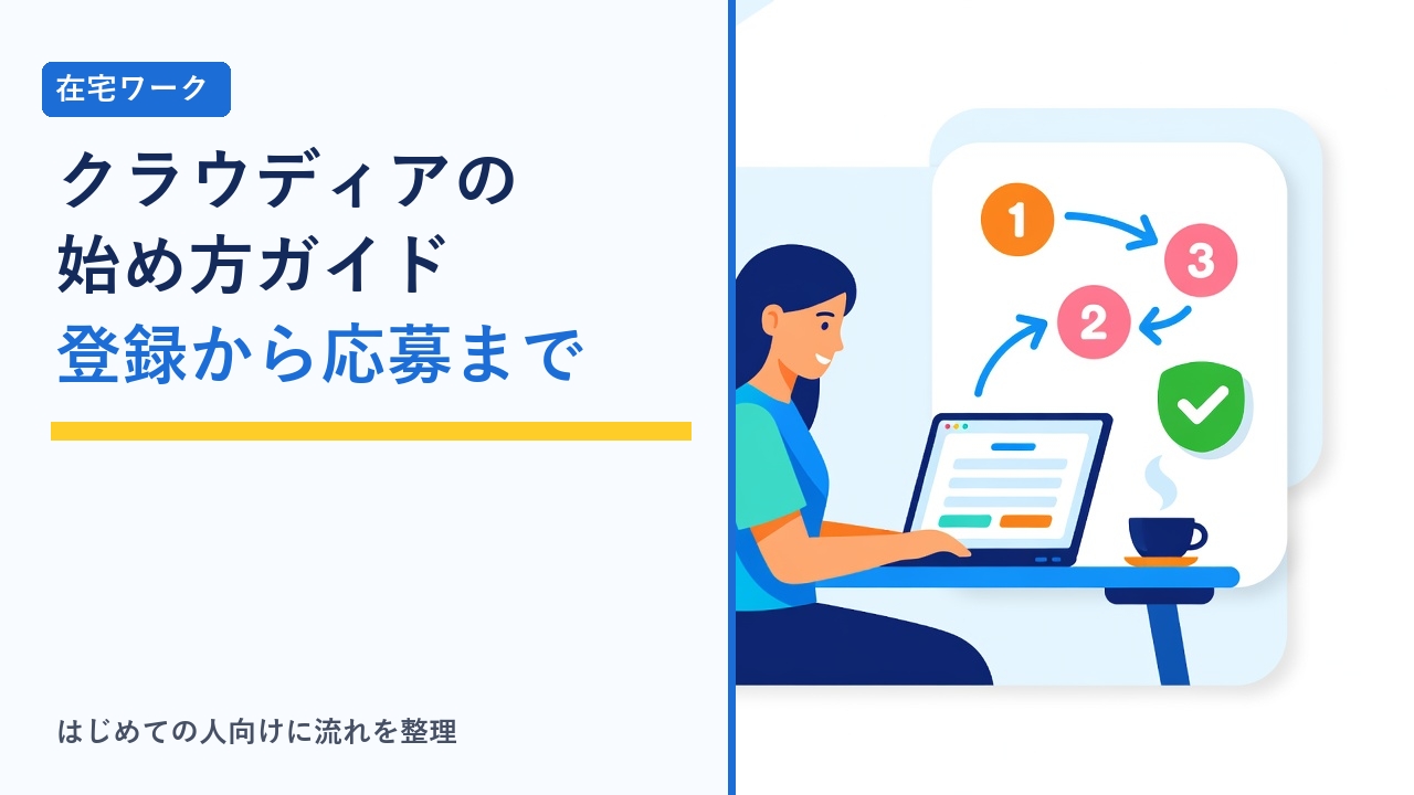 クラウディアに登録して案件に応募するイメージイラスト