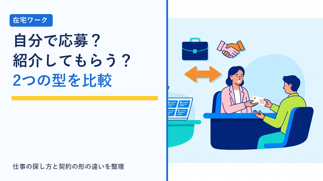 案件に自分で応募するマッチング型と、担当者が案件を紹介するエージェント型を対比したイラスト