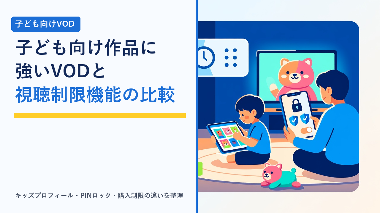 リビングでタブレットを見る子どもの横で、保護者がスマホから視聴制限や暗証番号の設定画面を操作している様子を表したイラスト