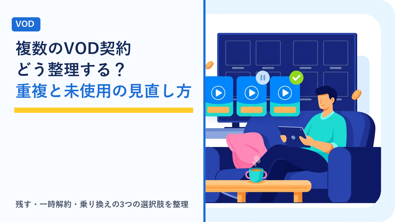 ソファで複数の動画配信サービスのカードを見比べながら、使っているものと使っていないものを仕分けしている様子を表したイラスト