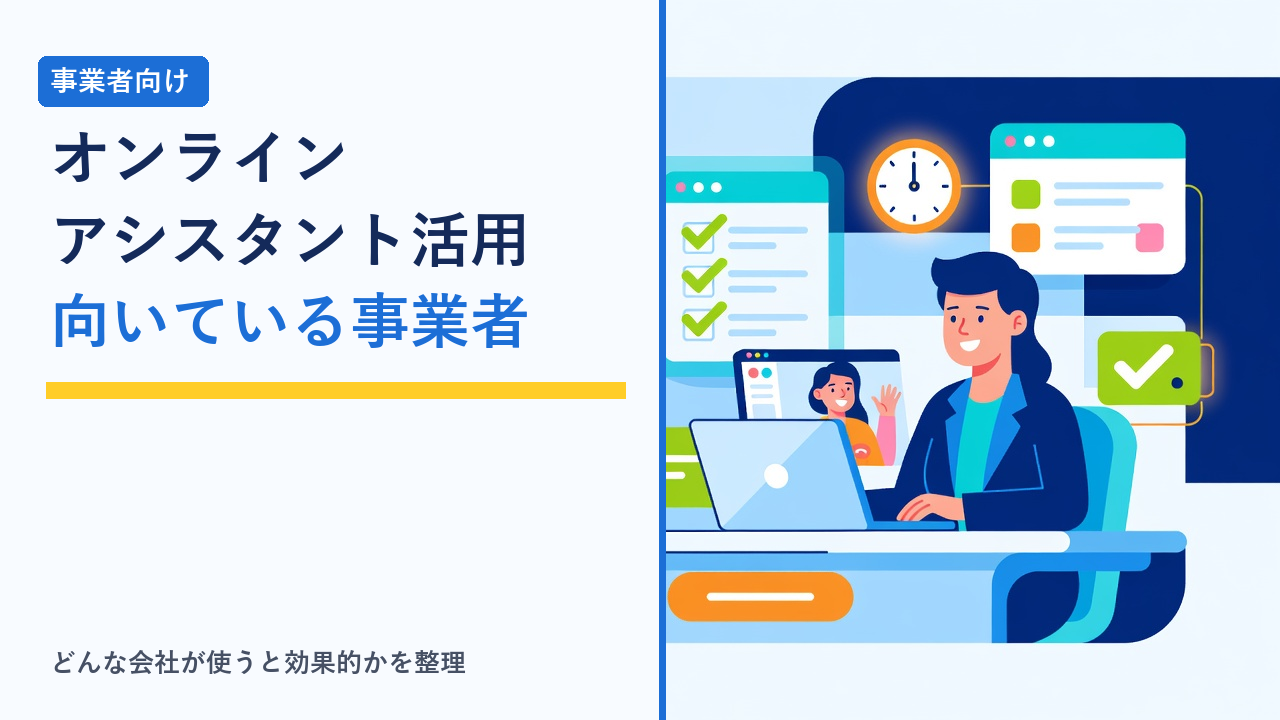 オンラインアシスタントを使って在宅で働くイメージイラスト