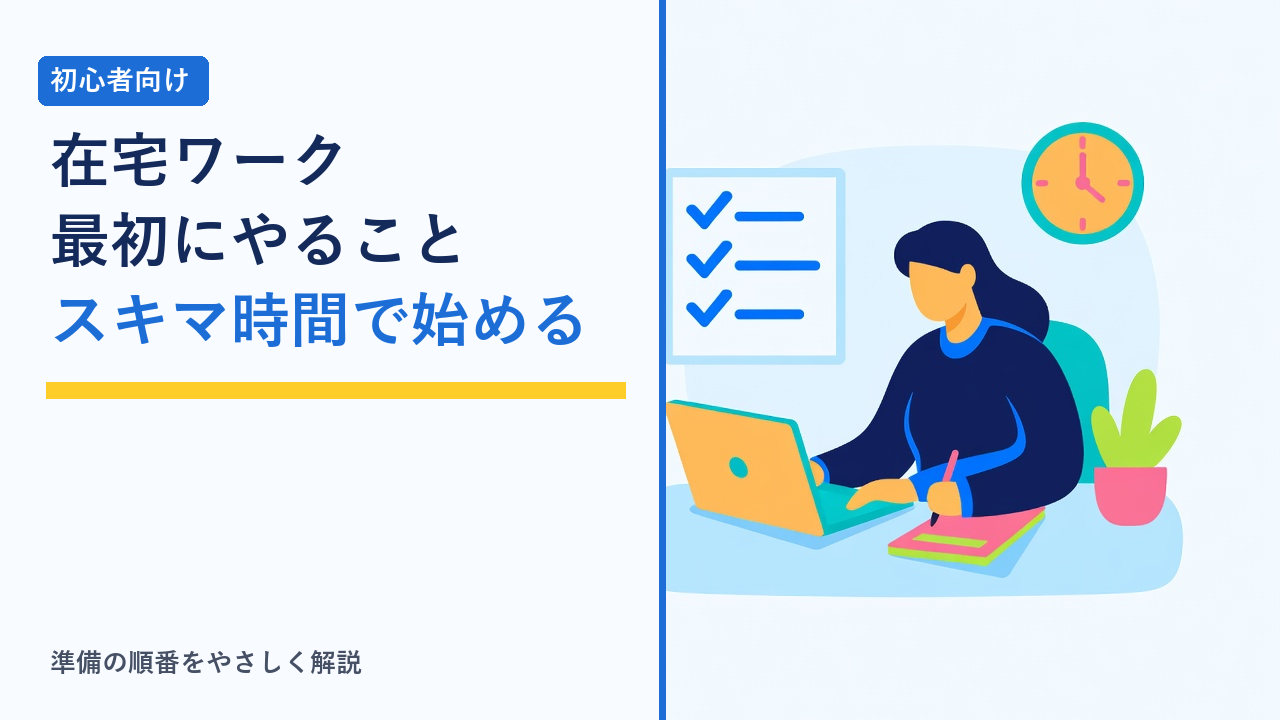 在宅ワークを始める準備を進める人のイラスト