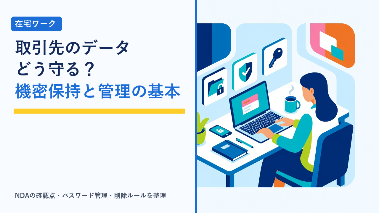 自宅の机でノートパソコンに向かう人の横に、鍵のかかった書類フォルダ・盾・鍵のアイコンが並び、取引先のデータを安全に扱う様子を表したイラスト