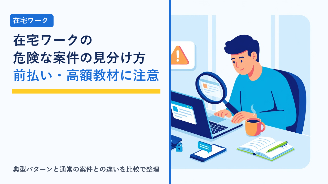 ノートパソコンの画面に表示された求人情報の横に、警告マークと虫眼鏡、鍵のかかった財布が並び、安全な案件と注意が必要な案件を見分ける様子を表したイラスト