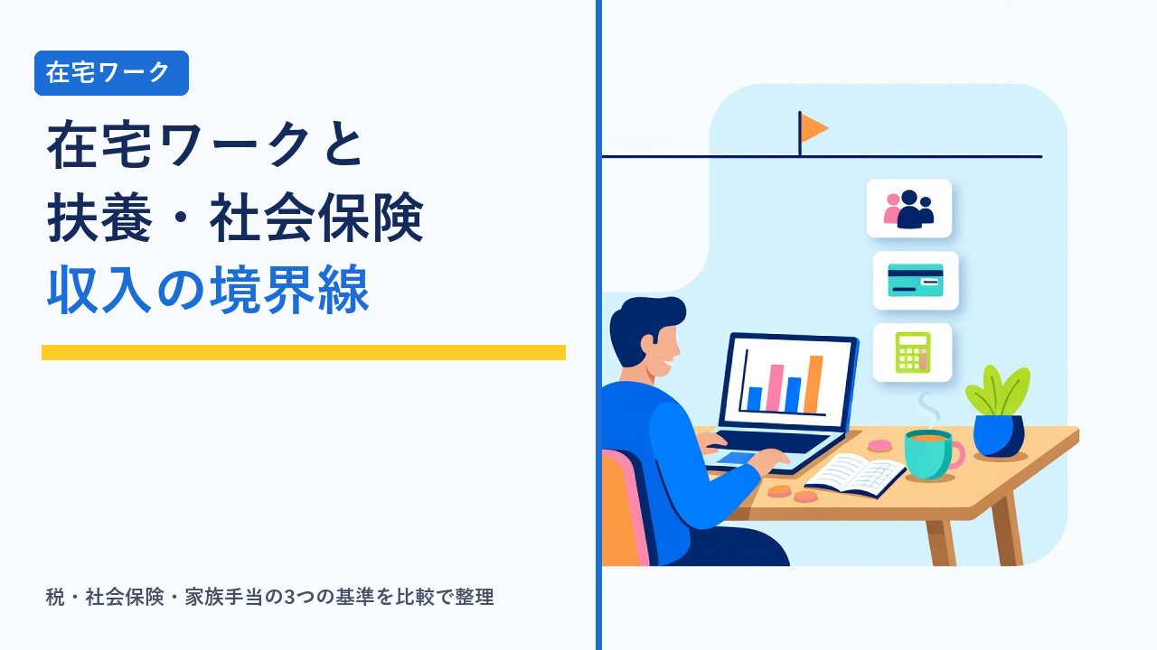 自宅の机でノートパソコンに向かう人の横に、家族・健康保険証・電卓を表す3枚のカードが並び、在宅ワークの収入と扶養の境界線を確かめる様子を表したイラスト