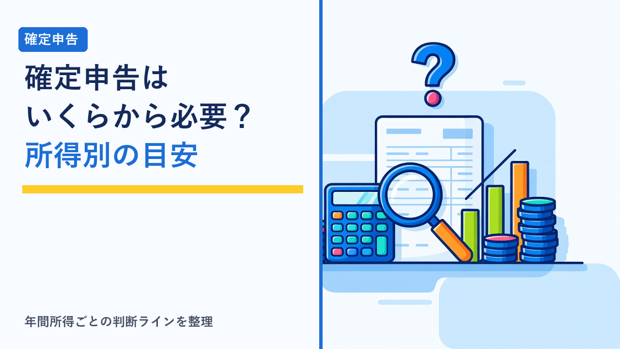 確定申告の判断ラインを調べるイメージイラスト
