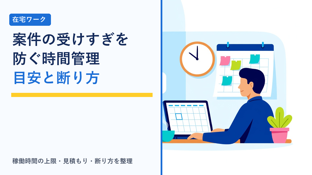 在宅ワークでカレンダーと時計を見ながら案件の受注量を調整する様子を表したイラスト