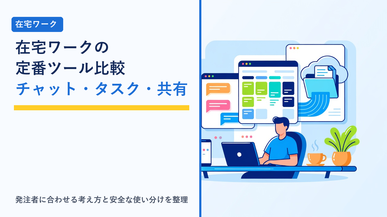 在宅ワーカーがノートパソコンでチャット・タスク管理・ファイル共有の画面を並べて作業している様子を表したイラスト