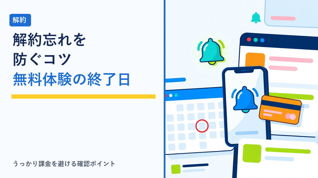 スマホでVODの解約日をリマインダー設定するイメージイラスト