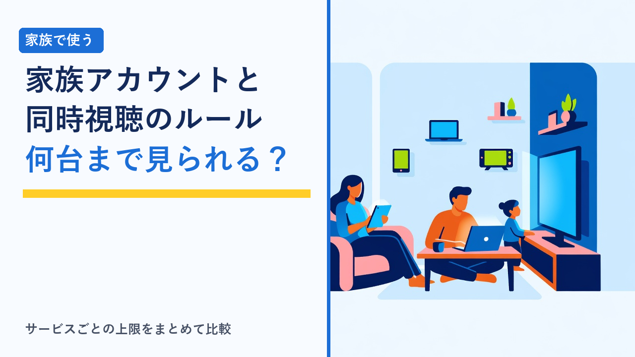 家族が別々の端末で動画配信を見ているイラスト