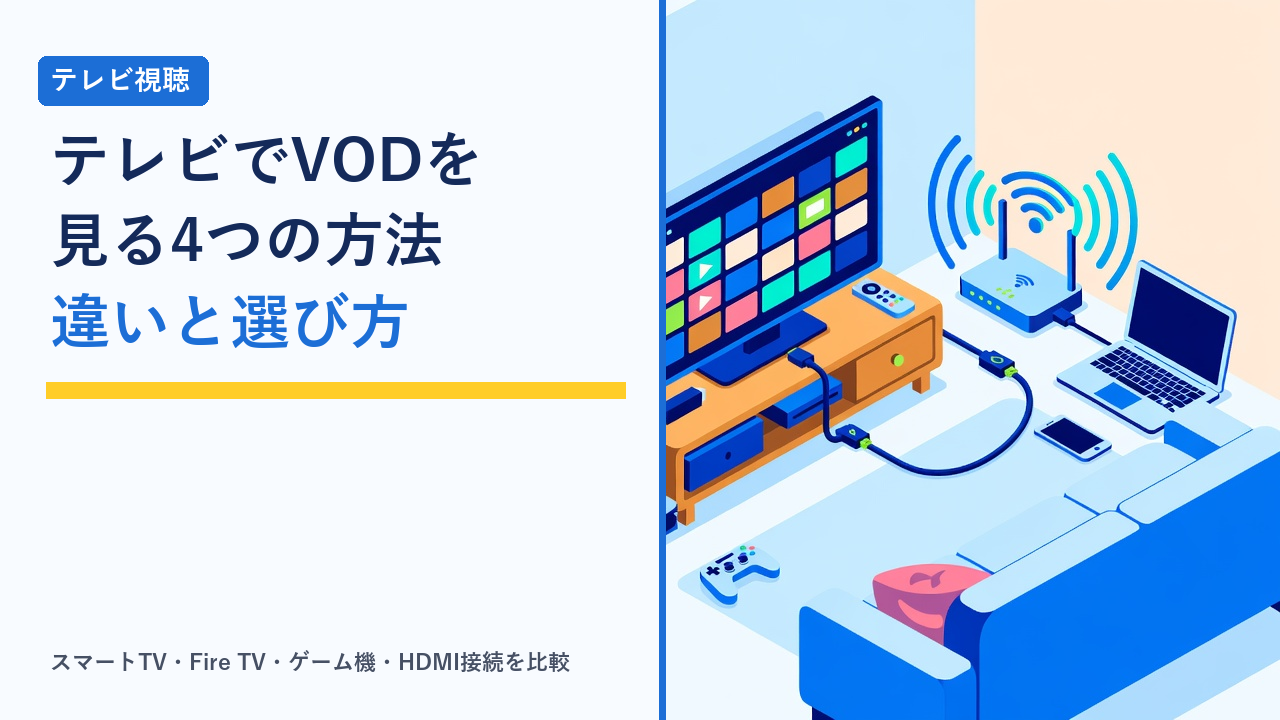 リビングの大型テレビに動画配信サービスを映し、ストリーミング端末・ゲーム機・HDMIケーブル・スマートフォンなど複数の接続方法を比べている様子を表したイラスト